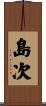 島次 Scroll