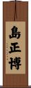 島正博 Scroll