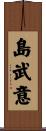 島武意 Scroll