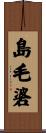 島毛碆 Scroll