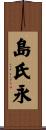 島氏永 Scroll