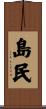 島民 Scroll