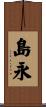 島永 Scroll