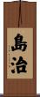 島治 Scroll