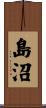 島沼 Scroll
