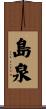 島泉 Scroll