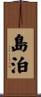 島泊 Scroll