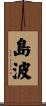 島波 Scroll