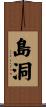 島洞 Scroll