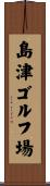 島津ゴルフ場 Scroll