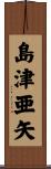 島津亜矢 Scroll