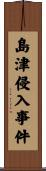 島津侵入事件 Scroll