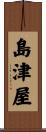 島津屋 Scroll
