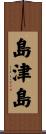 島津島 Scroll