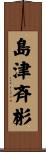 島津斉彬 Scroll