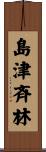 島津斉林 Scroll