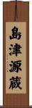 島津源蔵 Scroll