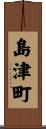 島津町 Scroll