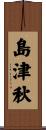 島津秋 Scroll