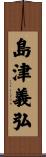 島津義弘 Scroll