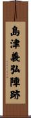 島津義弘陣跡 Scroll