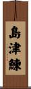 島津鰊 Scroll
