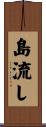 島流し Scroll