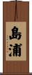 島浦 Scroll