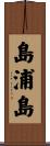 島浦島 Scroll