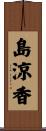 島涼香 Scroll