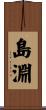 島淵 Scroll