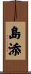 島添 Scroll