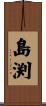 島渕 Scroll
