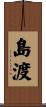 島渡 Scroll