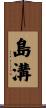 島溝 Scroll