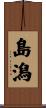 島潟 Scroll