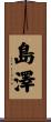 島澤 Scroll
