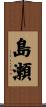 島瀬 Scroll