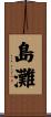 島灘 Scroll