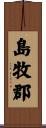 島牧郡 Scroll