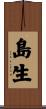 島生 Scroll
