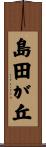 島田が丘 Scroll