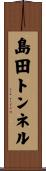 島田トンネル Scroll