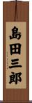 島田三郎 Scroll