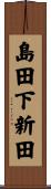 島田下新田 Scroll