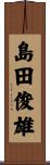 島田俊雄 Scroll