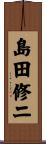 島田修二 Scroll