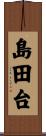 島田台 Scroll