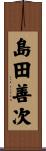 島田善次 Scroll