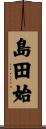 島田始 Scroll